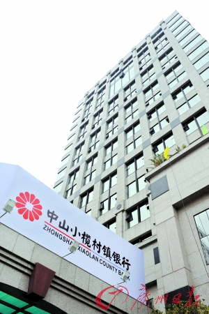 广东首家村镇银行中山小榄开门迎客