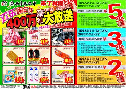 济南华联超市广告