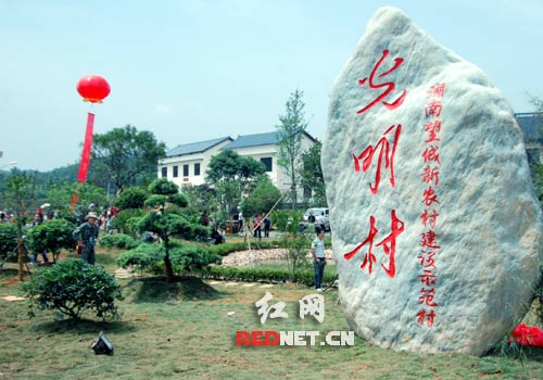 光明村,立志打造湖南新农村建设第一品牌