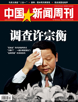 中国新闻周刊总第424期:许宗衡落马(目录)