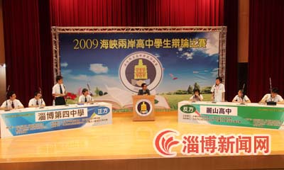 淄博四中参加海峡两岸高中生辩论赛获佳绩