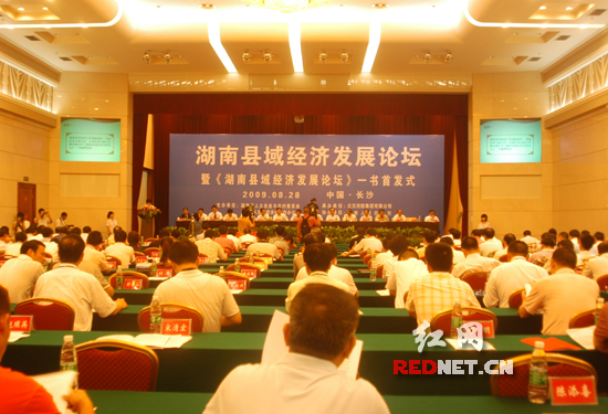 政企代表及学者论剑长沙 为湖南县域经济发展