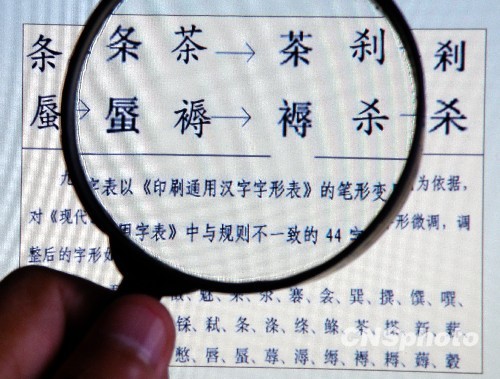 汉字整形迎&quot;审判日&quot;:9成民众反对 方案何去何从?