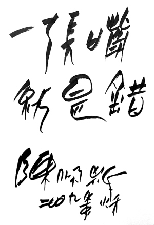 陈佩斯:我的人生就是错