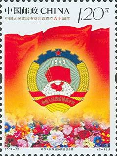 政协成立六十周年纪念邮票
