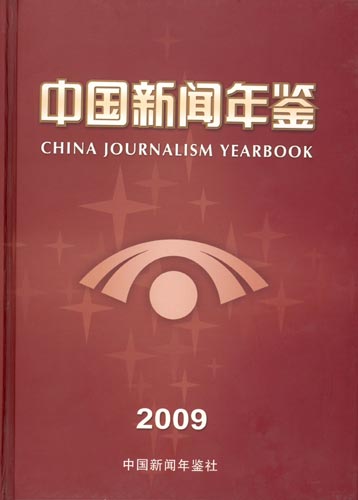 《中国新闻年鉴》2009年卷10月出版