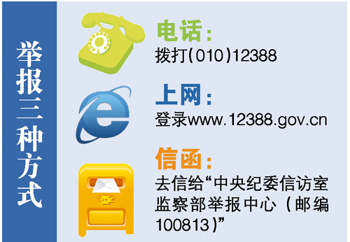 中纪委监察部开通举报网站