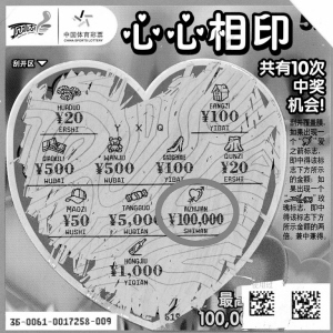 彩民好玩顶呱刮体彩就送心相印