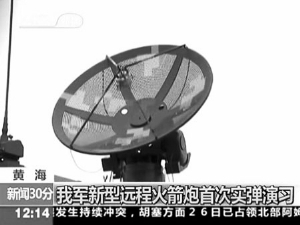 黄海军演 新型远程火箭炮 首次演练大规模打击