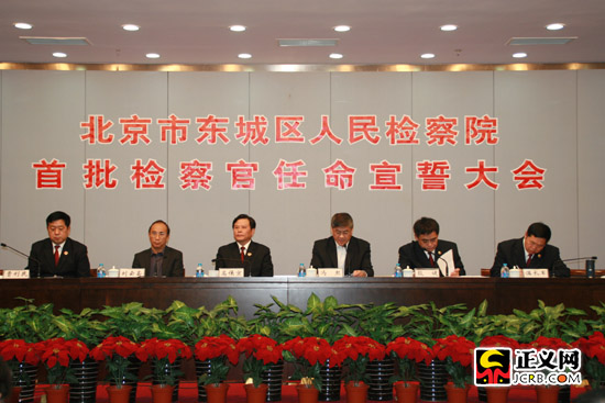 北京市新东城区检察院检察官正式宣誓履职