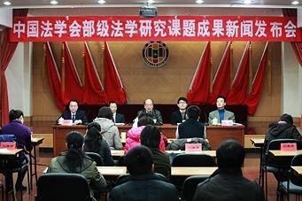法学会首发部级法学研究课题成果 发展势头良好