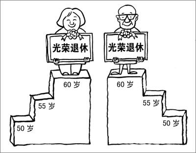 《<em>退休年龄问题</em>报告》引关注 男女同龄难是 一