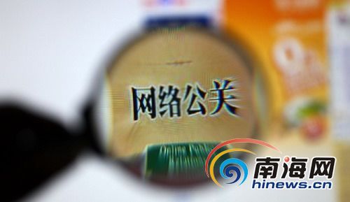 非法网络公关行为猖狂 海南互联网界誓言整治