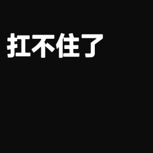 扛不住了