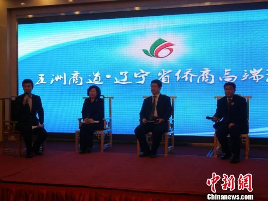 辽宁省侨商年度盛典沈阳举行侨界人士齐论商道