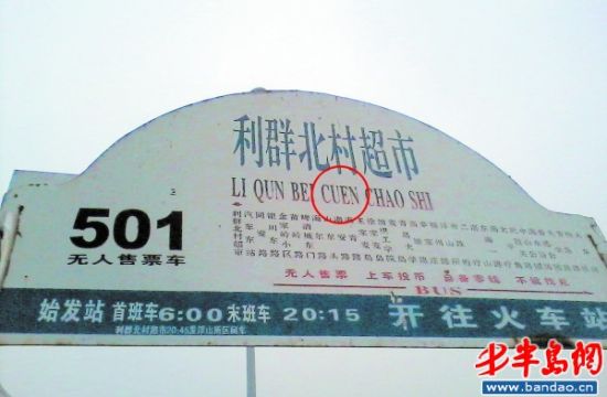 村 拼音拼成 CUEN 501路公交站牌闹笑话
