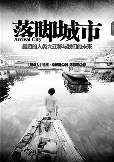 桑德斯“落脚城市”是充满希望的所在