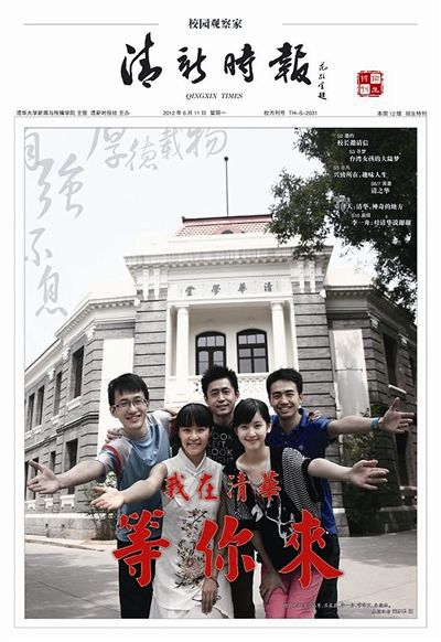 清华招生大施“美人计”