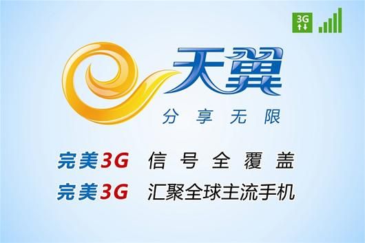 天翼:完美3G信号全覆盖