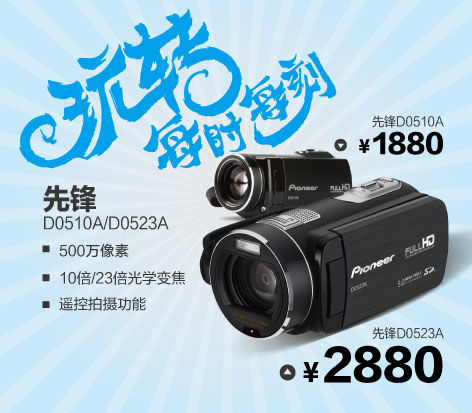 全球影音巨头再拓摄像新领域 先锋摄像机D05