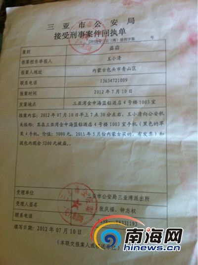 > 正文   三亚市公安局接受刑事案件回执单(南海网见习记者马伟元摄)