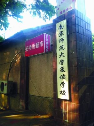 南师大复读学校涉嫌无证办学