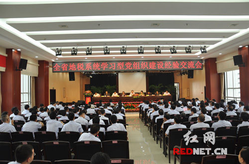 湖南省地税系统学习型党组织建设经验交流会召开