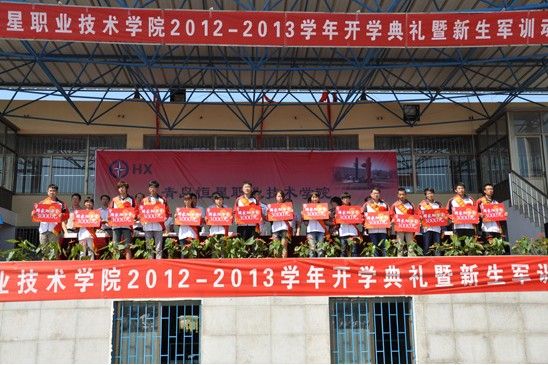 青岛恒星职业技术学院2012-2013学年开学典礼