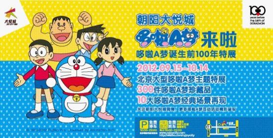 朝阳大悦城 哆啦a梦诞生前100年特展 9月15日起大幕揭开 新浪新闻