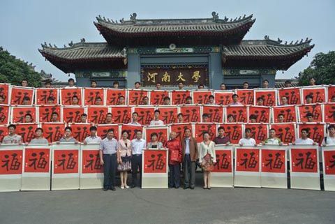 柳公权后裔柳国庆百“福”祝河大百年华诞