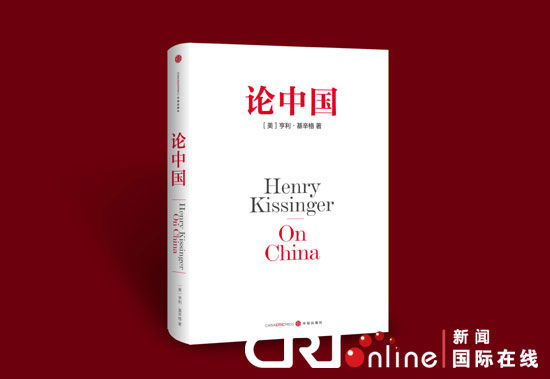 基辛格《论中国》中文版上市:呼吁中美探寻合