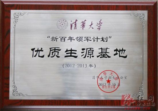"清华大学新百年领军计划优质生源基地(2012-2013)"牌匾红网冷水江站