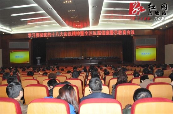 学习贯彻十八大精神湘潭岳塘区全体干部上廉政党课