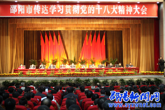 邵阳市召开传达学习贯彻党的十八大精神大会