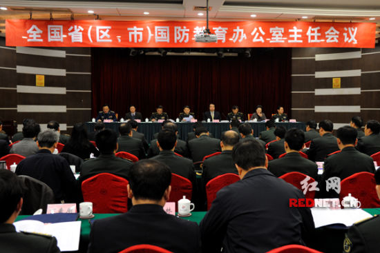全国省(区,市)国防教育办公室主任会议在长沙召开