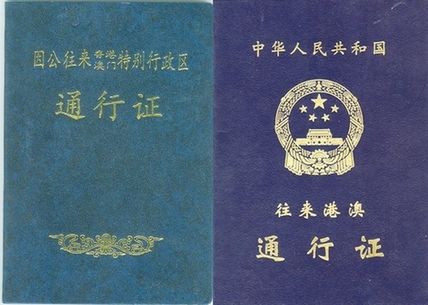 《往来港澳通行证》收费全取消?流嘢!