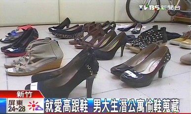 就爱高跟鞋 台湾男大学生潜入公寓偷鞋收藏