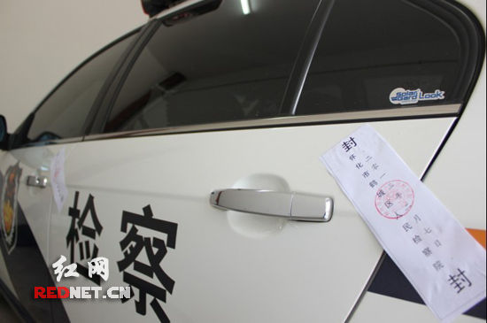 怀化鹤城区检察院警车贴封入库 春节让警车放