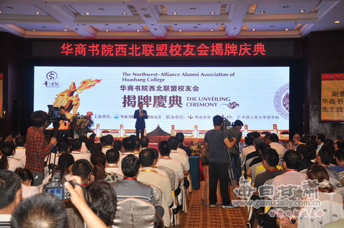 华商书院西北联盟校友会在兰揭牌