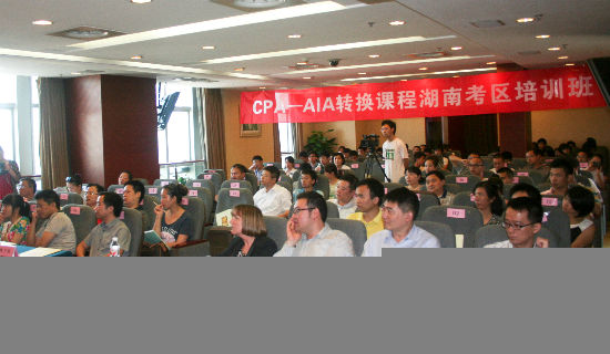 CPA-AIA转换考试湖南首期培训班开班 助注册