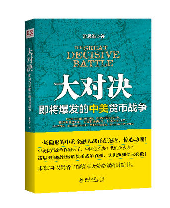 雷思海：美国2015年前后将启动对中国的货币战争