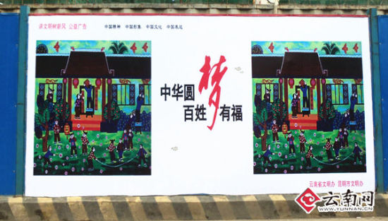 环城西路一建筑工地围挡上也张贴了公益广告 云南网讯(记者 杨春萍)始信泥土有芬芳,转眼捏成这般模样,你是女娲托生的精灵,你是夸父追日的梦想,让我轻轻走过你的跟前,沐浴着你童真的目光,让我牵手与你同行,小脚丫奔跑在希望的田野上,呵,中国,我的梦,梦正香 !近日,一批以中国梦讲文明树新风为主题的公益广告,走上昆明大街小巷,形成了一道讲文明树新风的靓丽风景线。 中国梦讲文明树新风公益广告受市民欢迎 记者来到位于市中心的金马碧鸡坊看到,20多块中国梦讲文明树新风社会