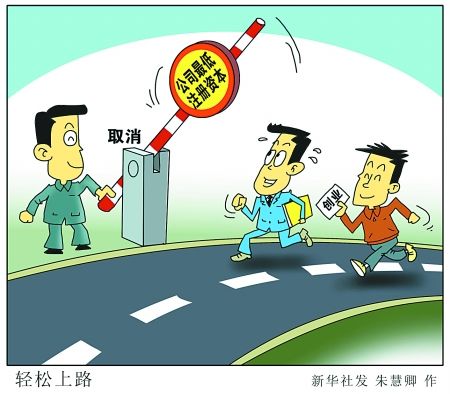 国务院取消公司最低注册金3万元限制