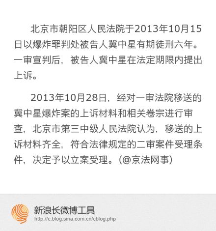 北京第三中院对冀中星爆炸案二审予以立案受理