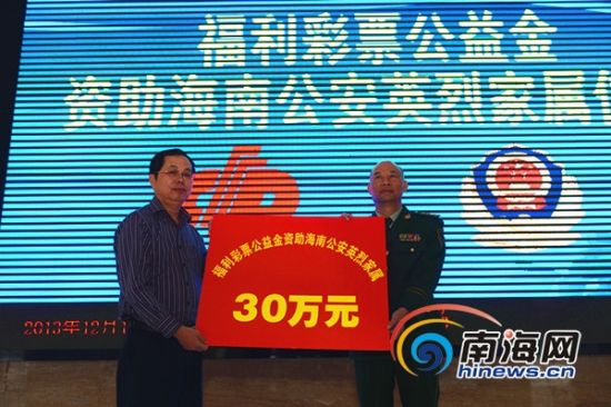 省福利彩票中心向海南公安英烈家属捐助30万