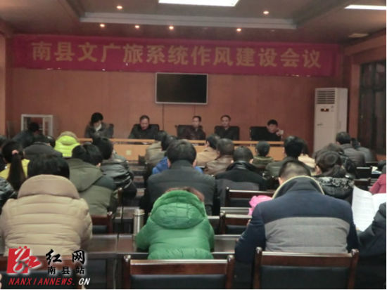 南县文化广播电视旅游局召开全系统作风建设会