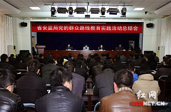 湖南省安监局召开群众路线教育实践活动总结会