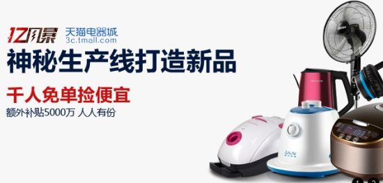 天猫定制家电首批商品登陆天猫及聚划算平台