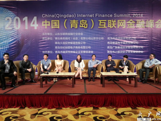 2014中国(青岛)互联网金融峰会聚焦互联网金融