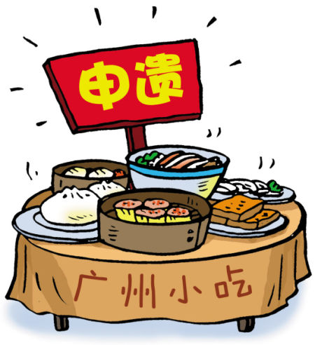 文/羊城晚报记者 何裕华"广州十种申遗小吃你吃过了吗?